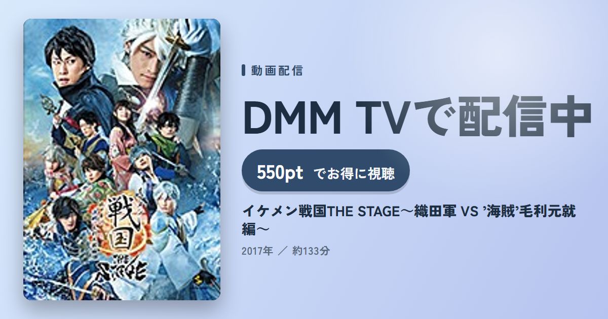 イケメン戦国THE STAGE~織田軍 VS ’海賊’毛利元就編~のアイキャッチ