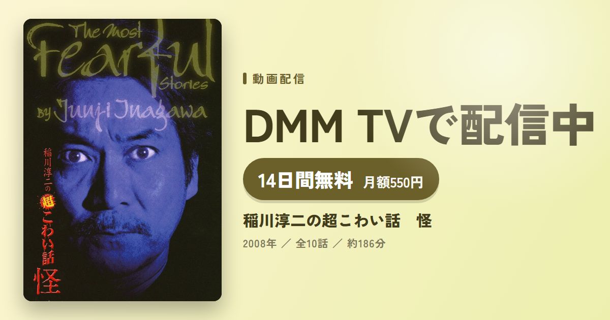 稲川淳二の超こわい話 怪のアイキャッチ