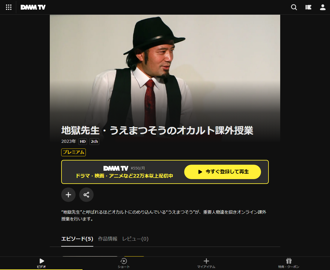 地獄先生・うえまつそうのオカルト課外授業 シーズン１はDMM TVで配信