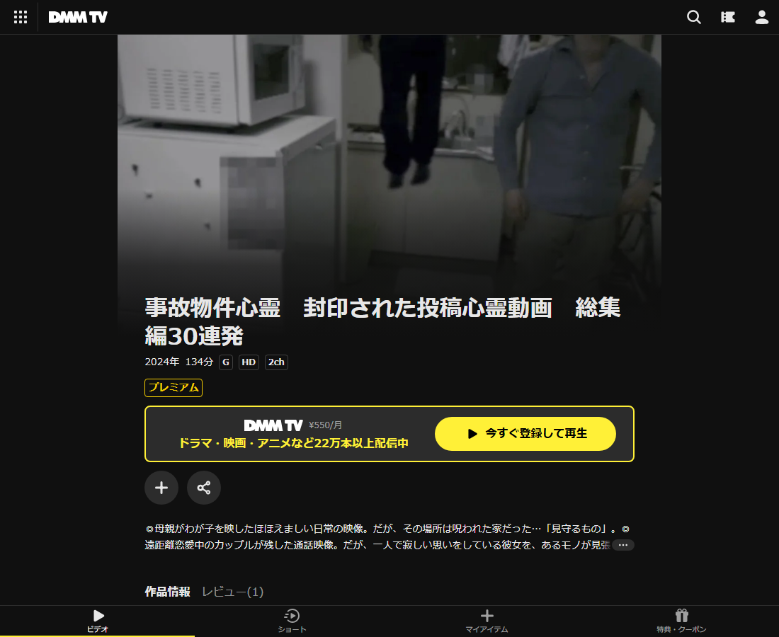 事故物件心霊 封印された投稿心霊動画 総集編30連発はDMM TVで配信