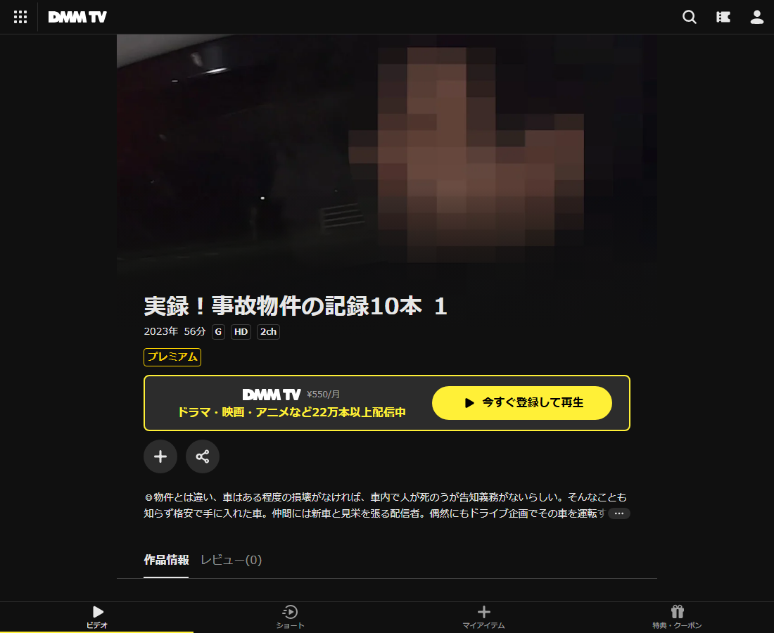 実録!事故物件の記録10本はDMM TVで配信