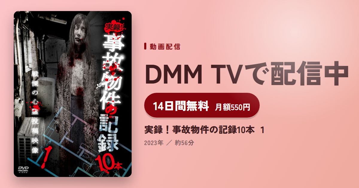 実録!事故物件の記録10本 1のアイキャッチ