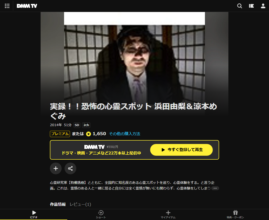 実録！！恐怖の心霊スポットはDMM TVで配信