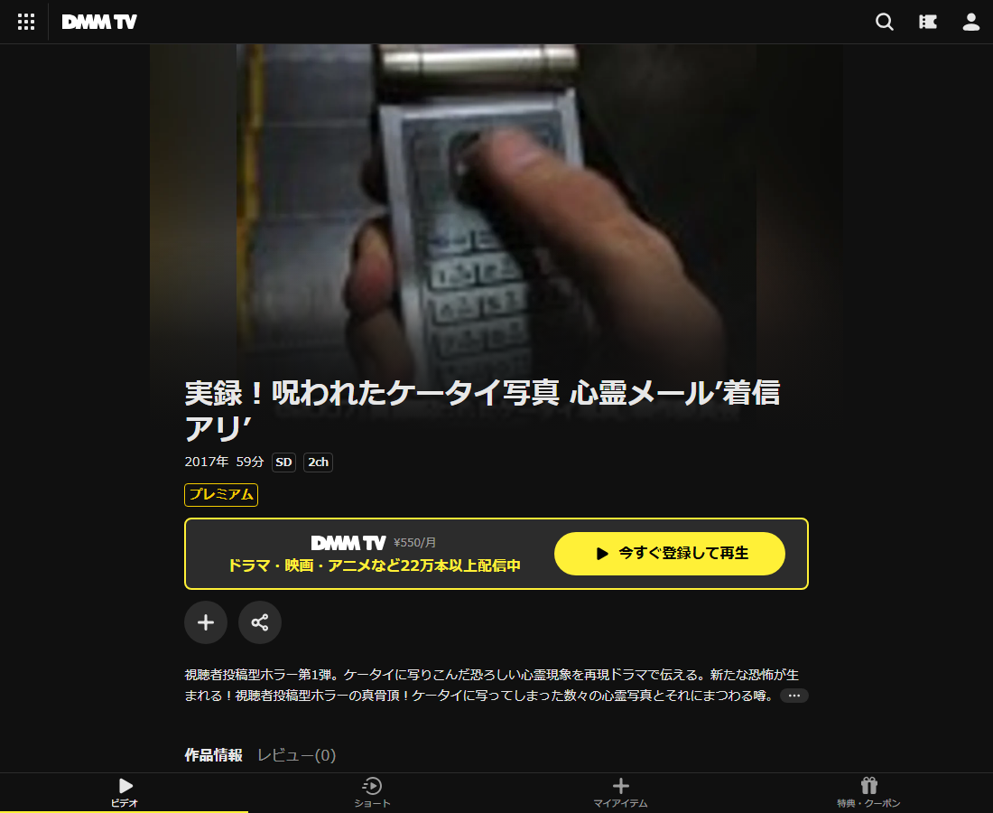 実録!呪われたはDMM TVで配信