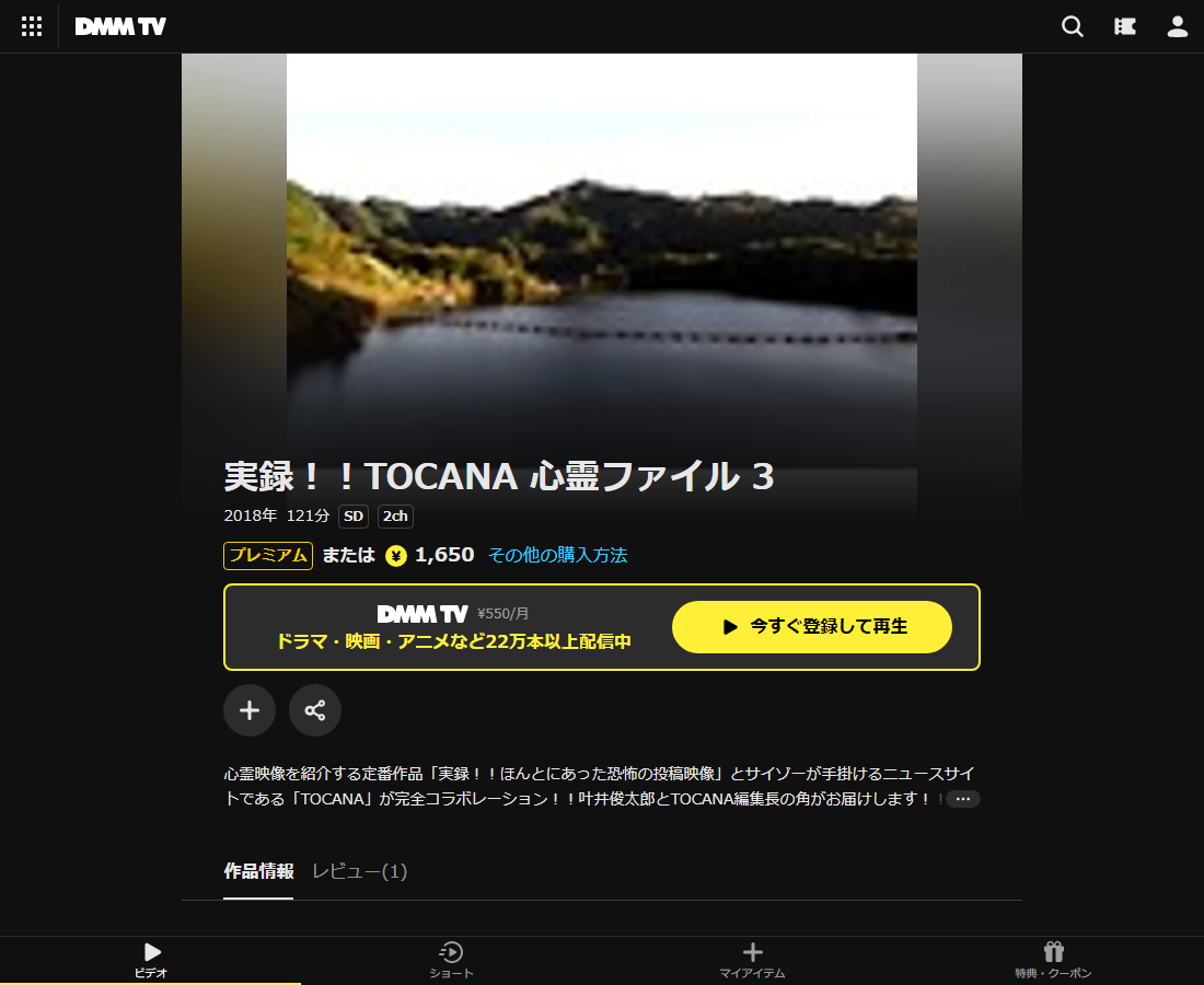 実録!!TOCANA 心霊ファイルはDMM TVで配信