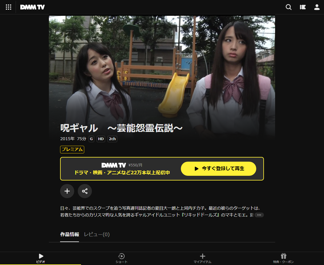 呪ギャル 〜芸能怨霊伝説〜はDMM TVで配信