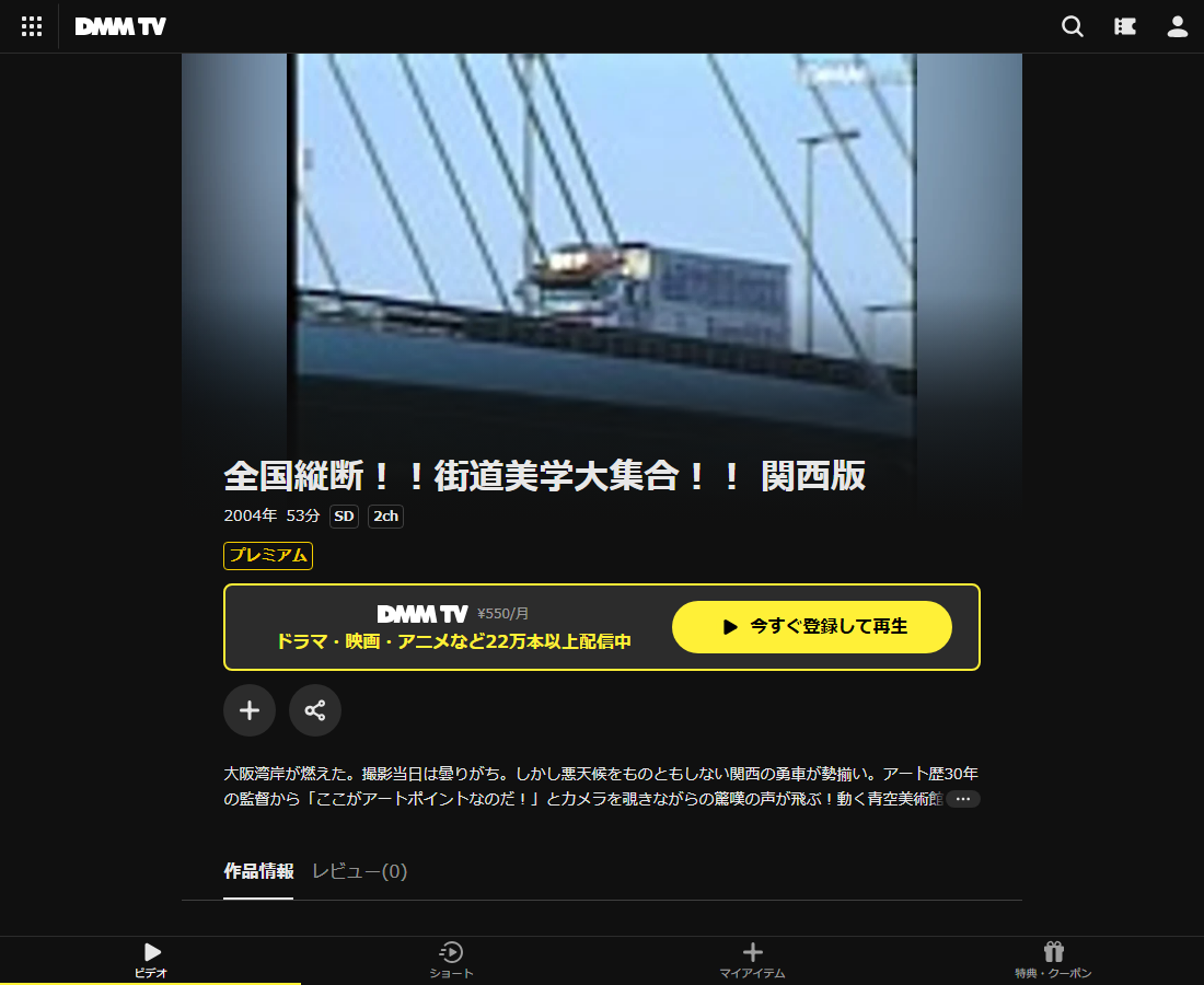 全国縦断!!街道美学大集合!!はDMM TVで配信