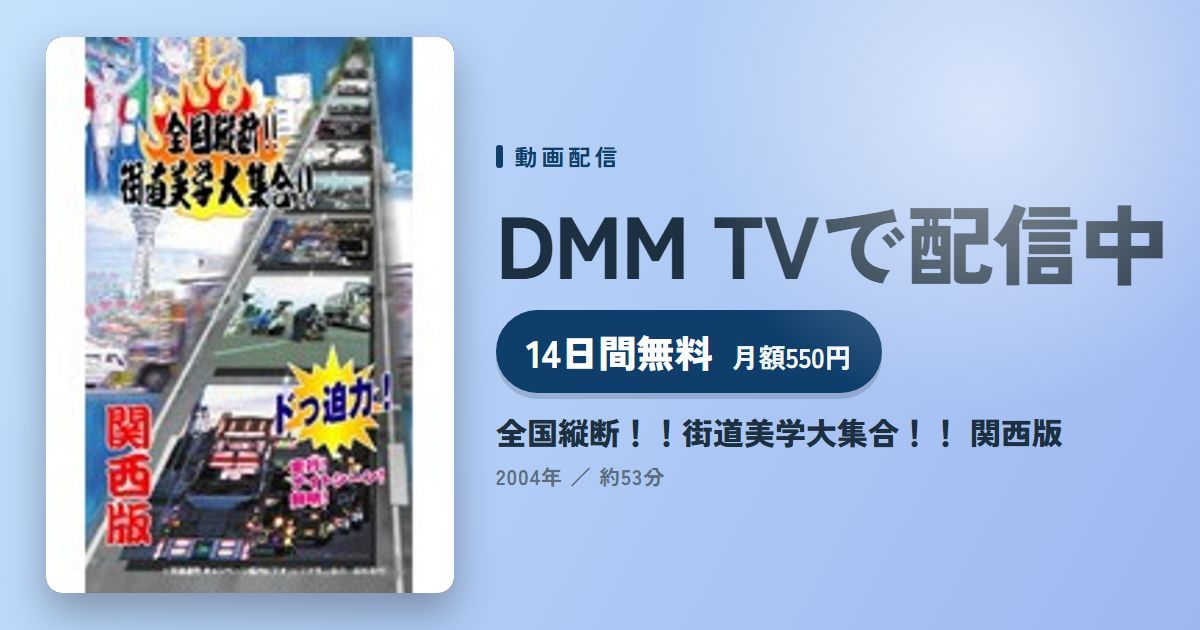 全国縦断!!街道美学大集合!! 関西版のアイキャッチ