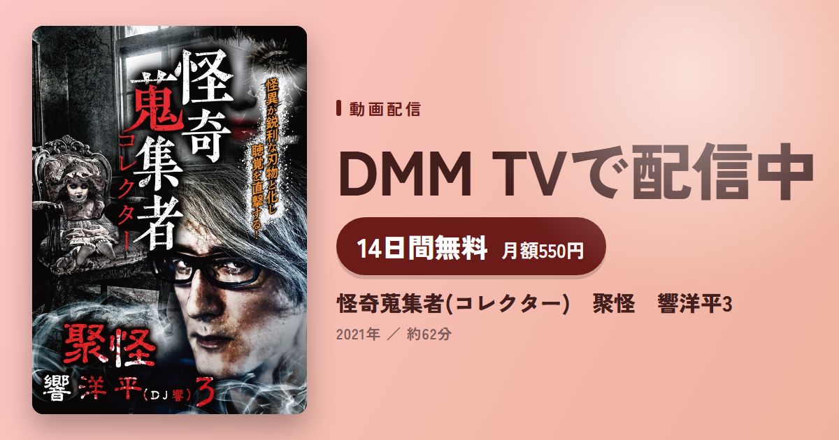 怪奇蒐集者(コレクター) 聚怪 響洋平3のアイキャッチ