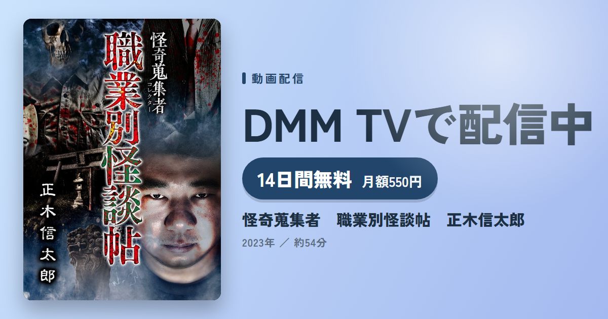 怪奇蒐集者 職業別怪談帖 正木信太郎のアイキャッチ