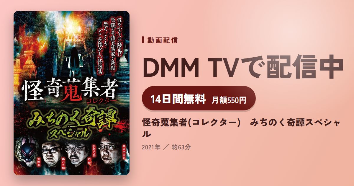 怪奇蒐集者(コレクター) みちのく奇譚スペシャルのアイキャッチ