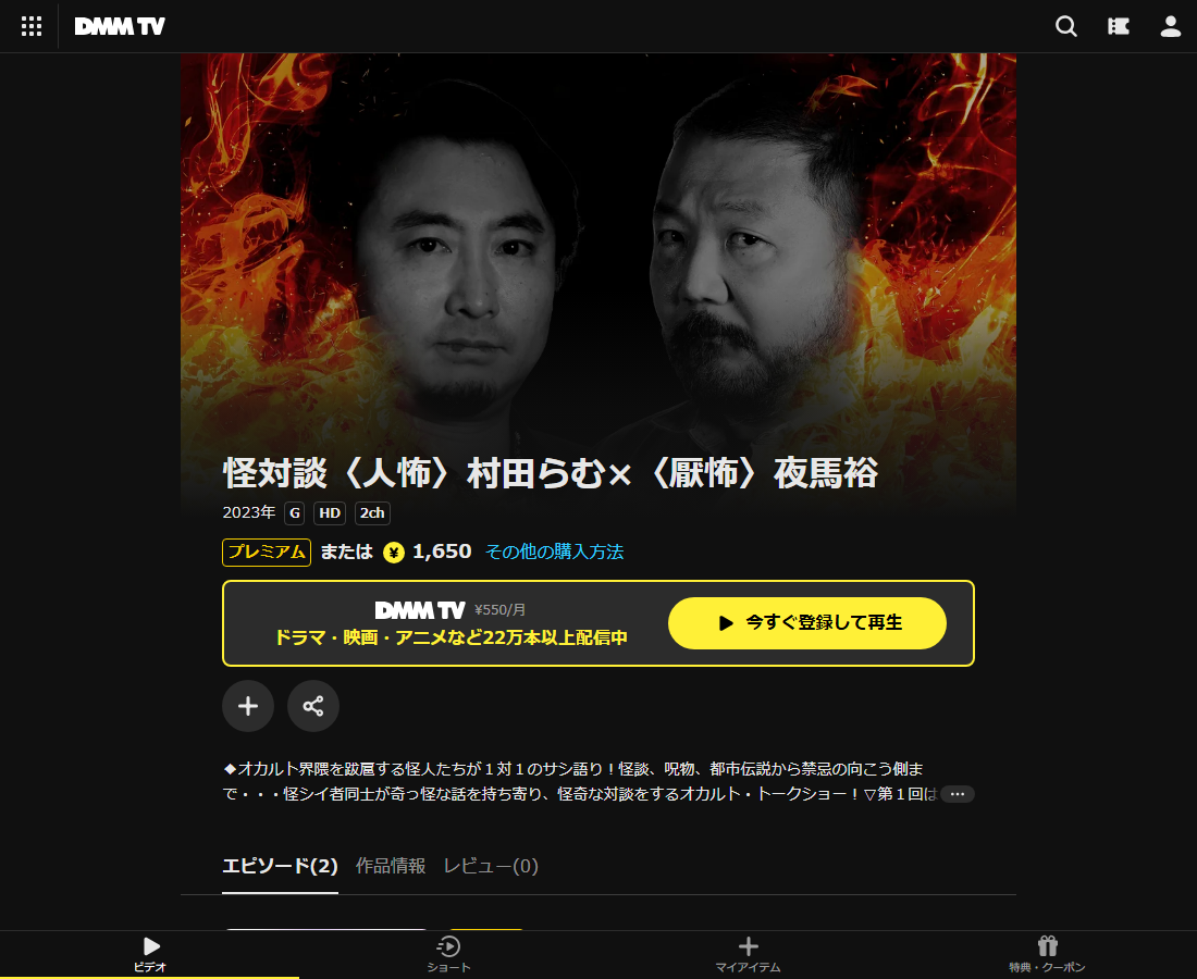 怪対談〈人怖〉村田らむ×〈厭怖〉夜馬裕はDMM TVで配信
