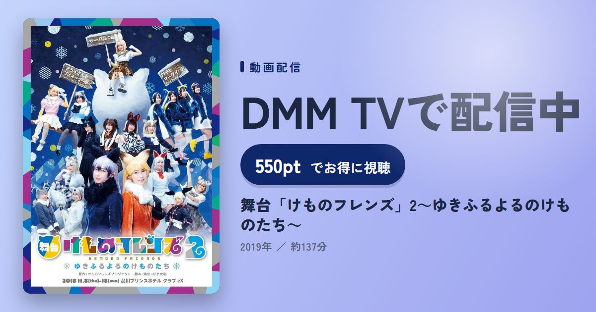 舞台「けものフレンズ」2~ゆきふるよるのけものたち~のアイキャッチ