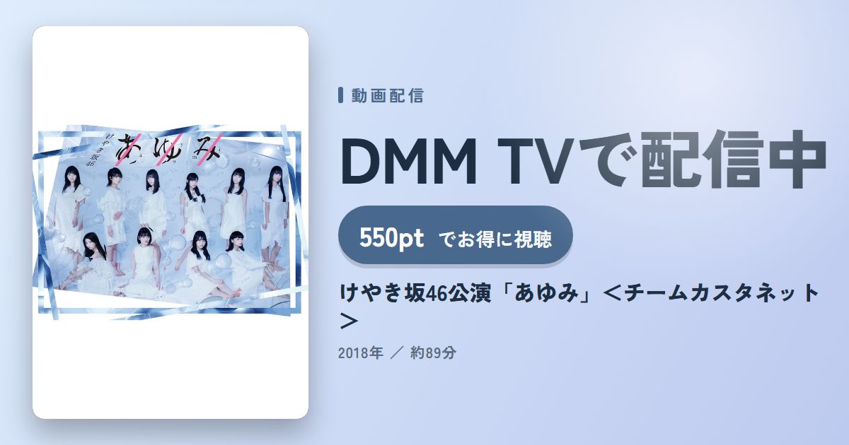 けやき坂46公演「あゆみ」<チームカスタネット>のアイキャッチ