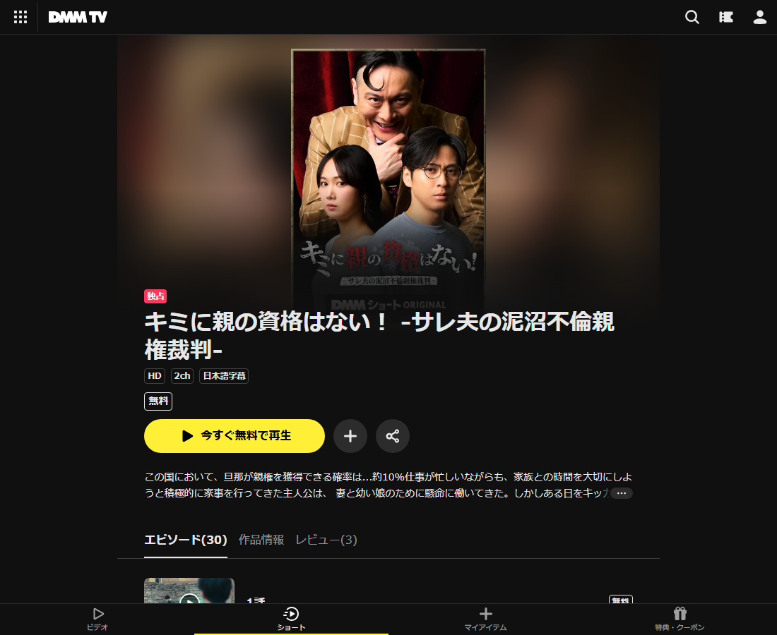 キミに親の資格はない! -サレ夫の泥沼不倫親権裁判-はDMM TVで配信