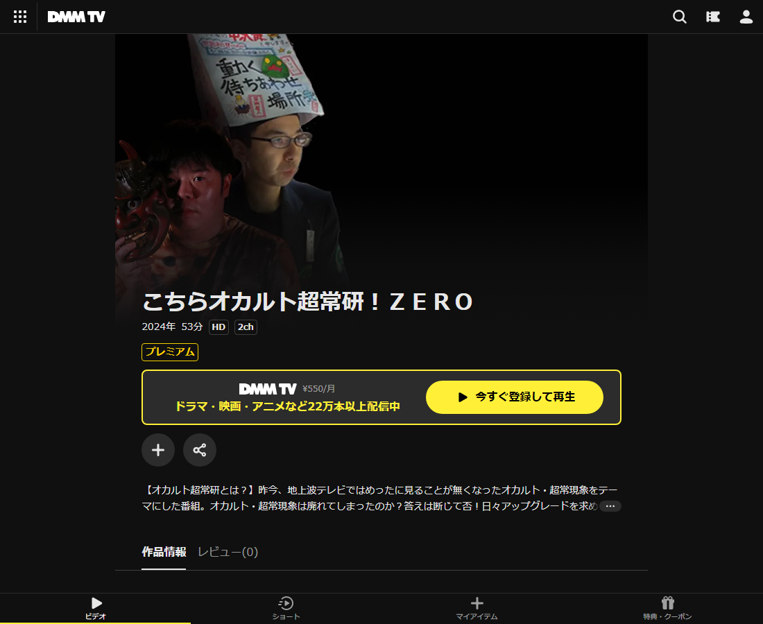 こちらオカルト超常研！はDMM TVで配信