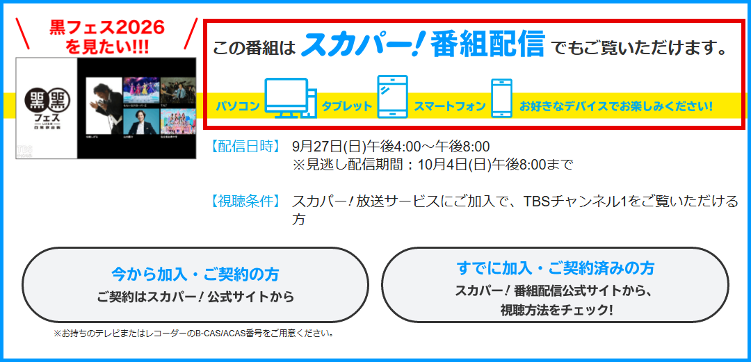 黒フェス2026 ～白黒歌合戦～はTBSチャンネルで放送・配信