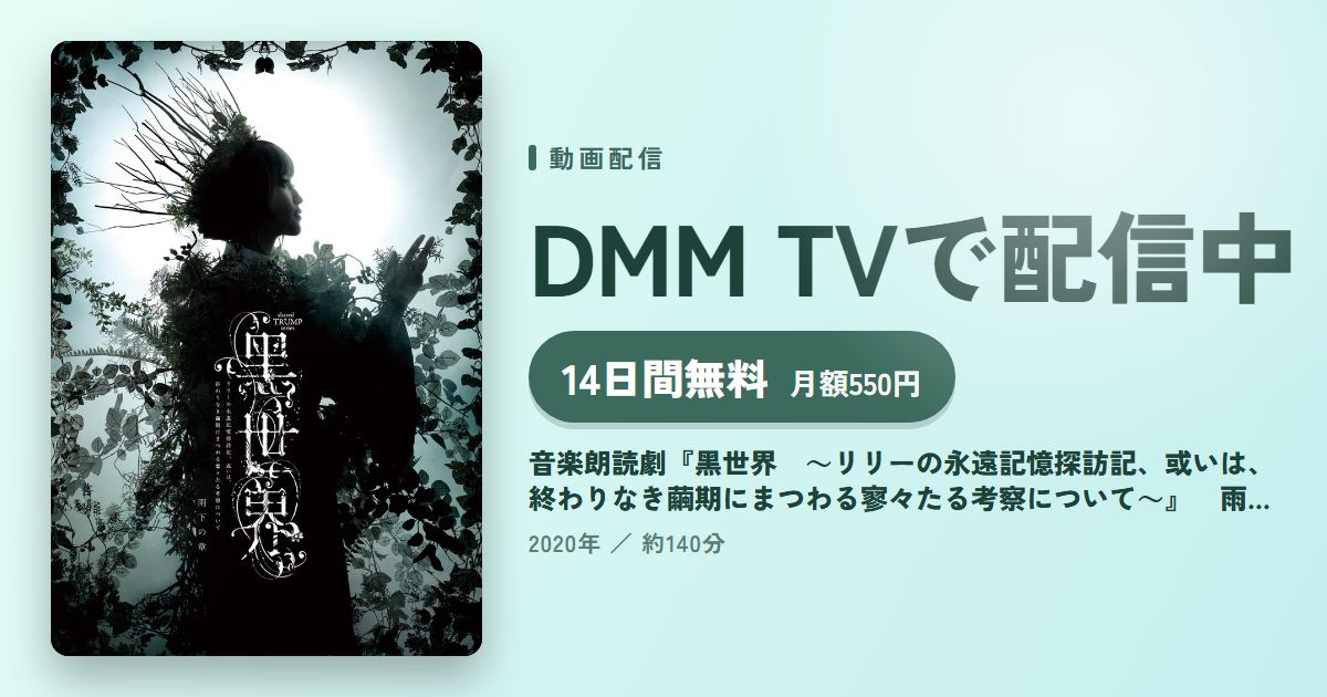 音楽朗読劇『黑世界 ~リリーの永遠記憶探訪記、或いは、終わりなき繭期にまつわる寥々たる考察について~』 雨下の章(TRUMPシリーズ)のアイキャッチ