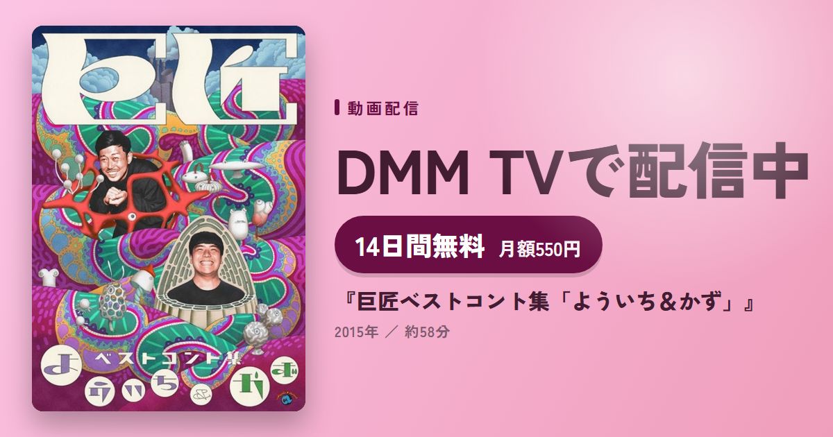 『巨匠ベストコント集「よういち&かず」』のアイキャッチ