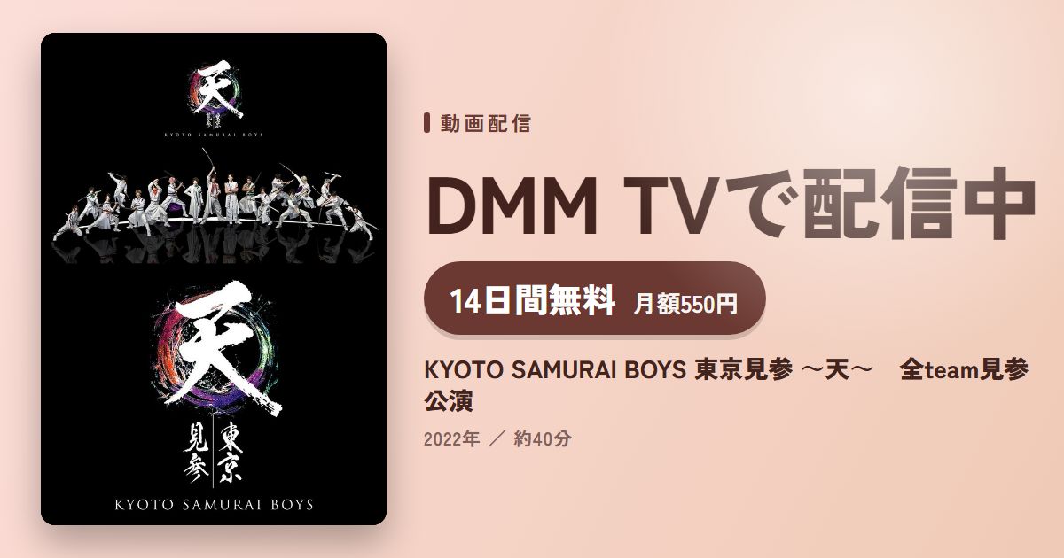 KYOTO SAMURAI BOYS 東京見参 ~天~ 全team見参公演のアイキャッチ