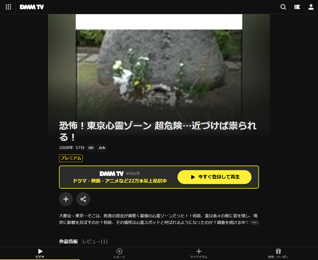 恐怖！東京心霊ゾーン 超危険…近づけば祟られる！はDMM TVで配信