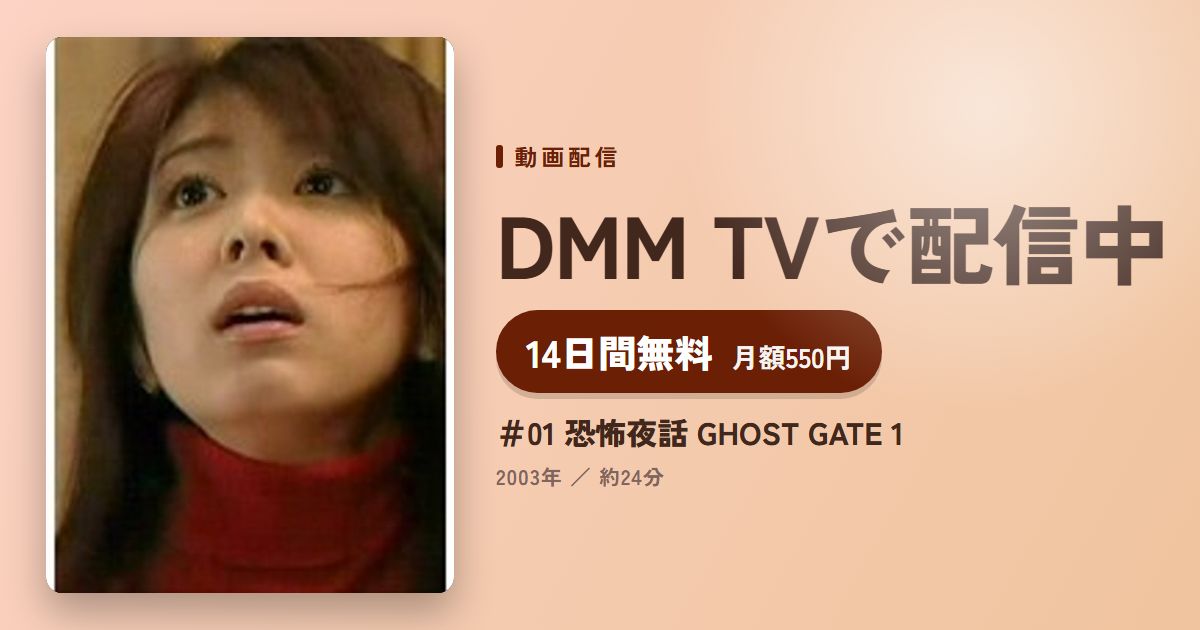 #01 恐怖夜話 GHOST GATE 1のアイキャッチ