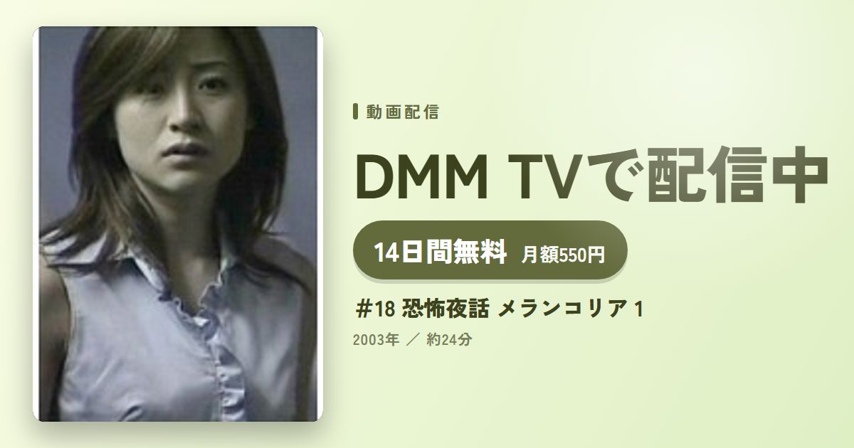 #18 恐怖夜話 メランコリア 1のアイキャッチ