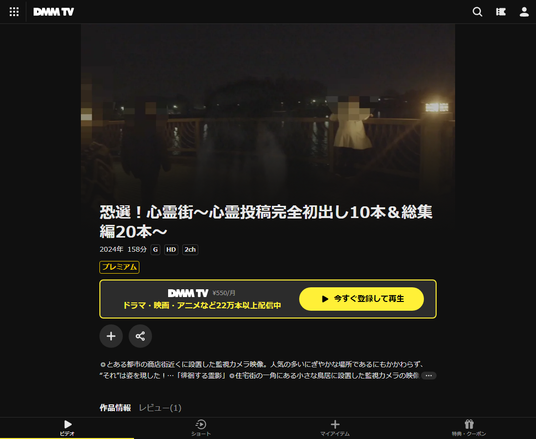 恐選！心霊街～心霊投稿完全初出し10本＆総集編20本～はDMM TVで配信