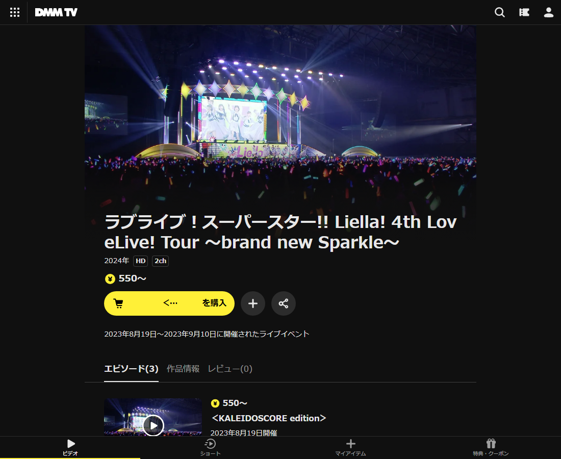 ラブライブ!スーパースター!! Liella! 4th LoveLive! Tour ~brand new Sparkle~はDMM TVで配信