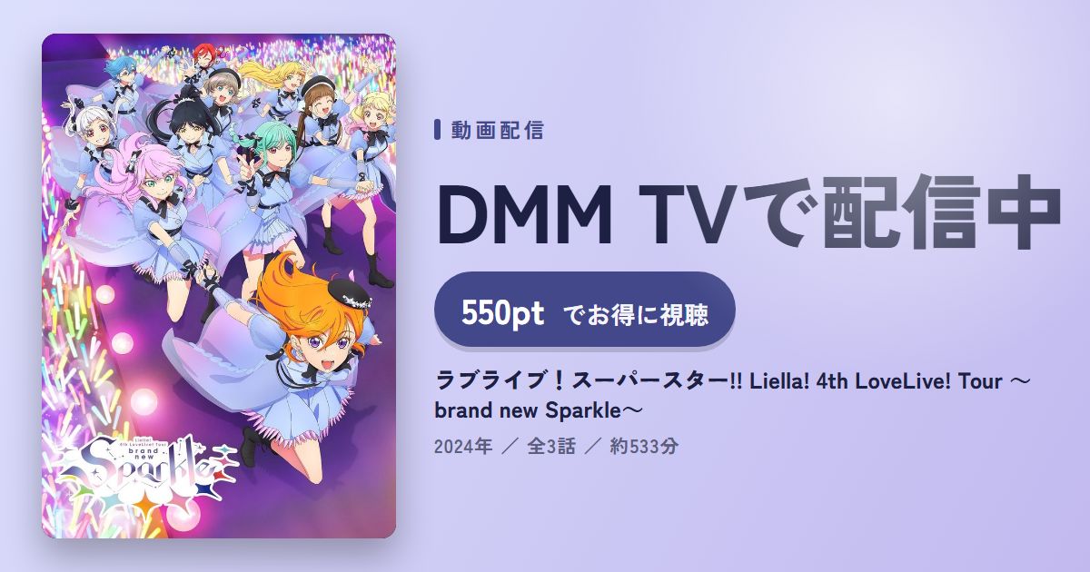 ラブライブ!スーパースター!! Liella! 4th LoveLive! Tour ~brand new Sparkle~のアイキャッチ