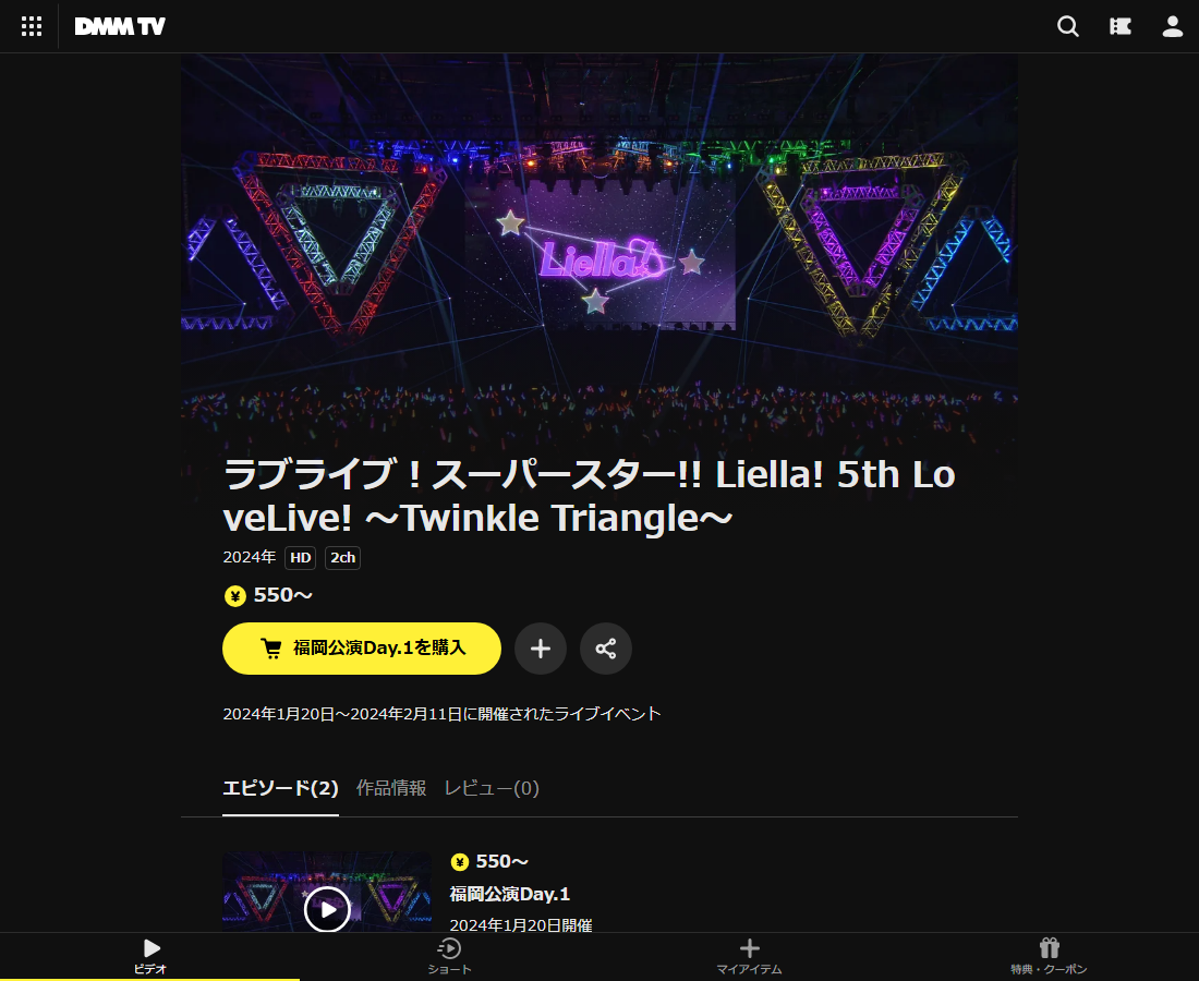 ラブライブ！スーパースター!! Liella! 5th LoveLive! ～Twinkle Triangle～はDMM TVで配信