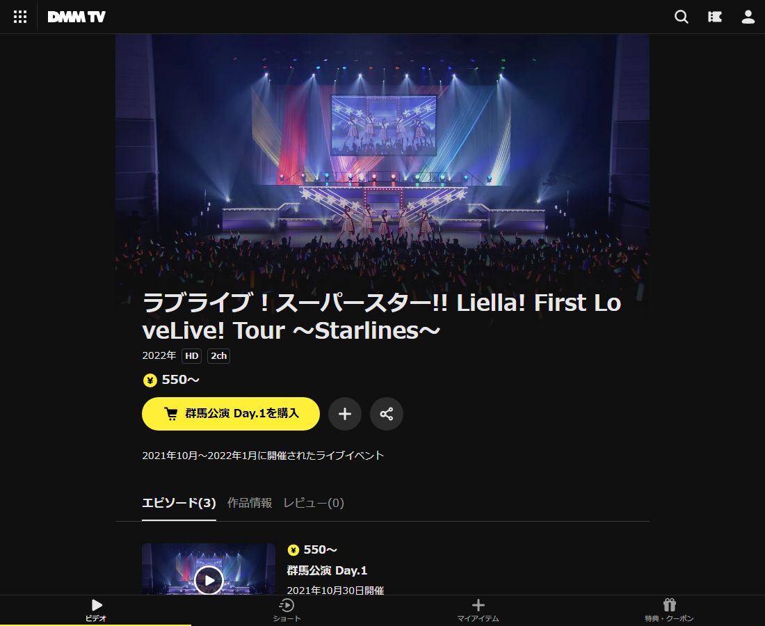 ラブライブ!スーパースター!! Liella! First LoveLive! Tour ~Starlines~はDMM TVで配信