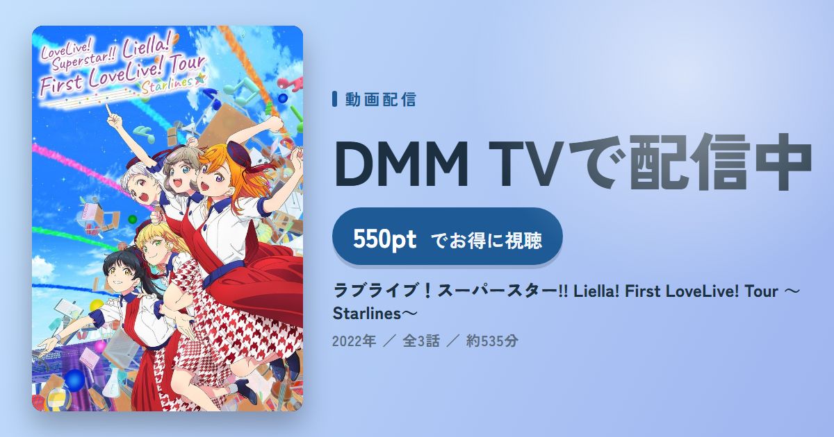 ラブライブ!スーパースター!! Liella! First LoveLive! Tour ~Starlines~のアイキャッチ