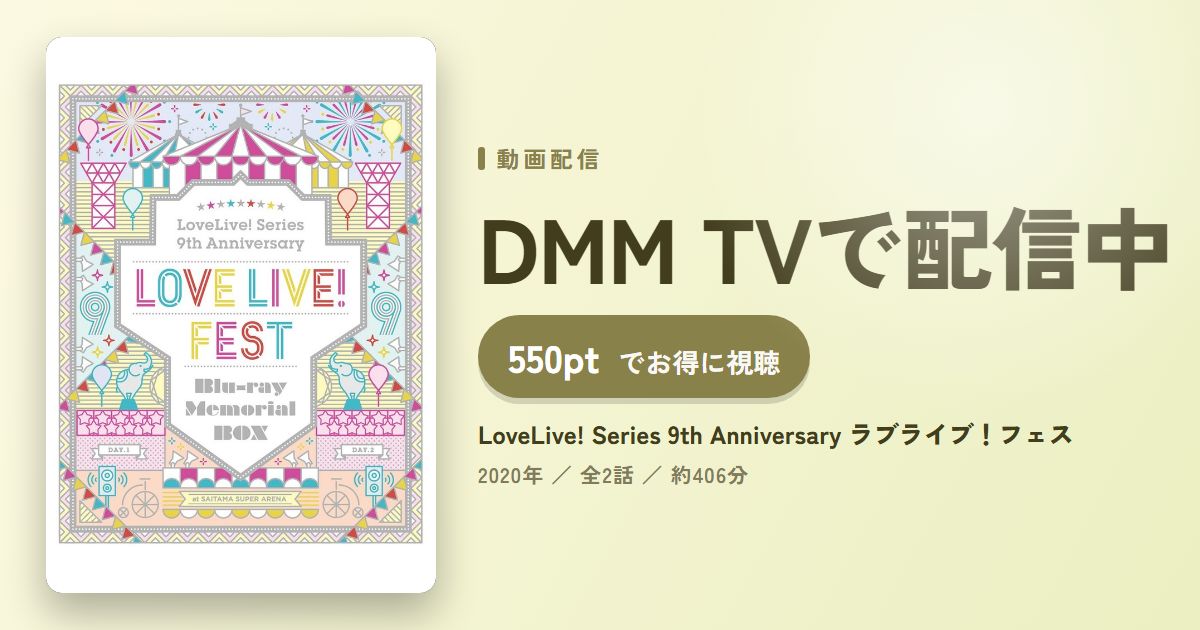 LoveLive! Series 9th Anniversary ラブライブ!フェスのアイキャッチ