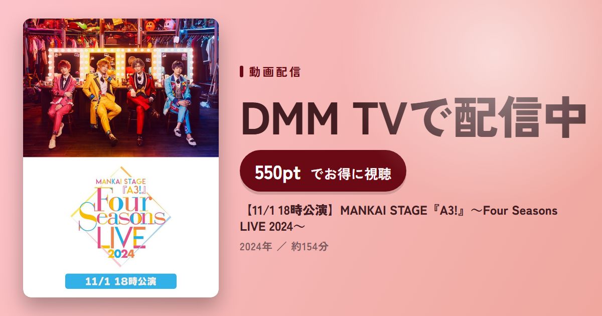 【11/1 18時公演】MANKAI STAGE『A3!』~Four Seasons LIVE 2024~のアイキャッチ