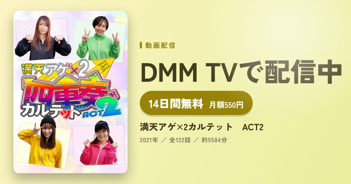 満天アゲ×2カルテット ACT2のアイキャッチ
