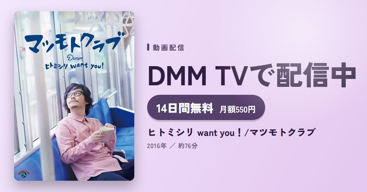 ヒトミシリ want you!/マツモトクラブのアイキャッチ
