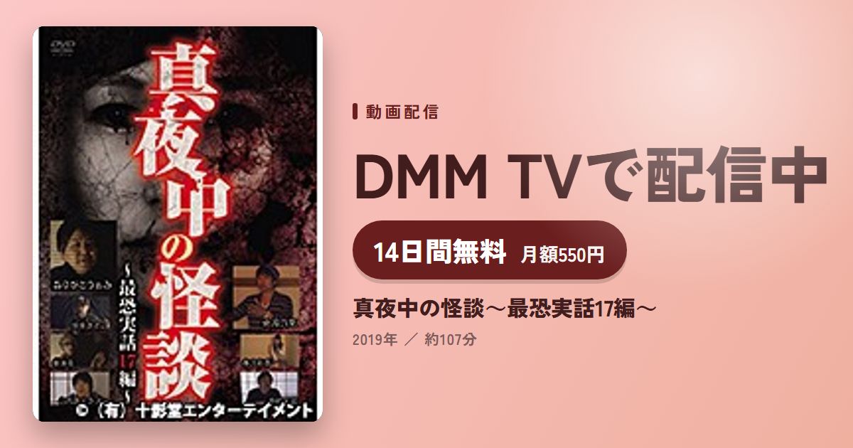 真夜中の怪談~最恐実話17編~のアイキャッチ