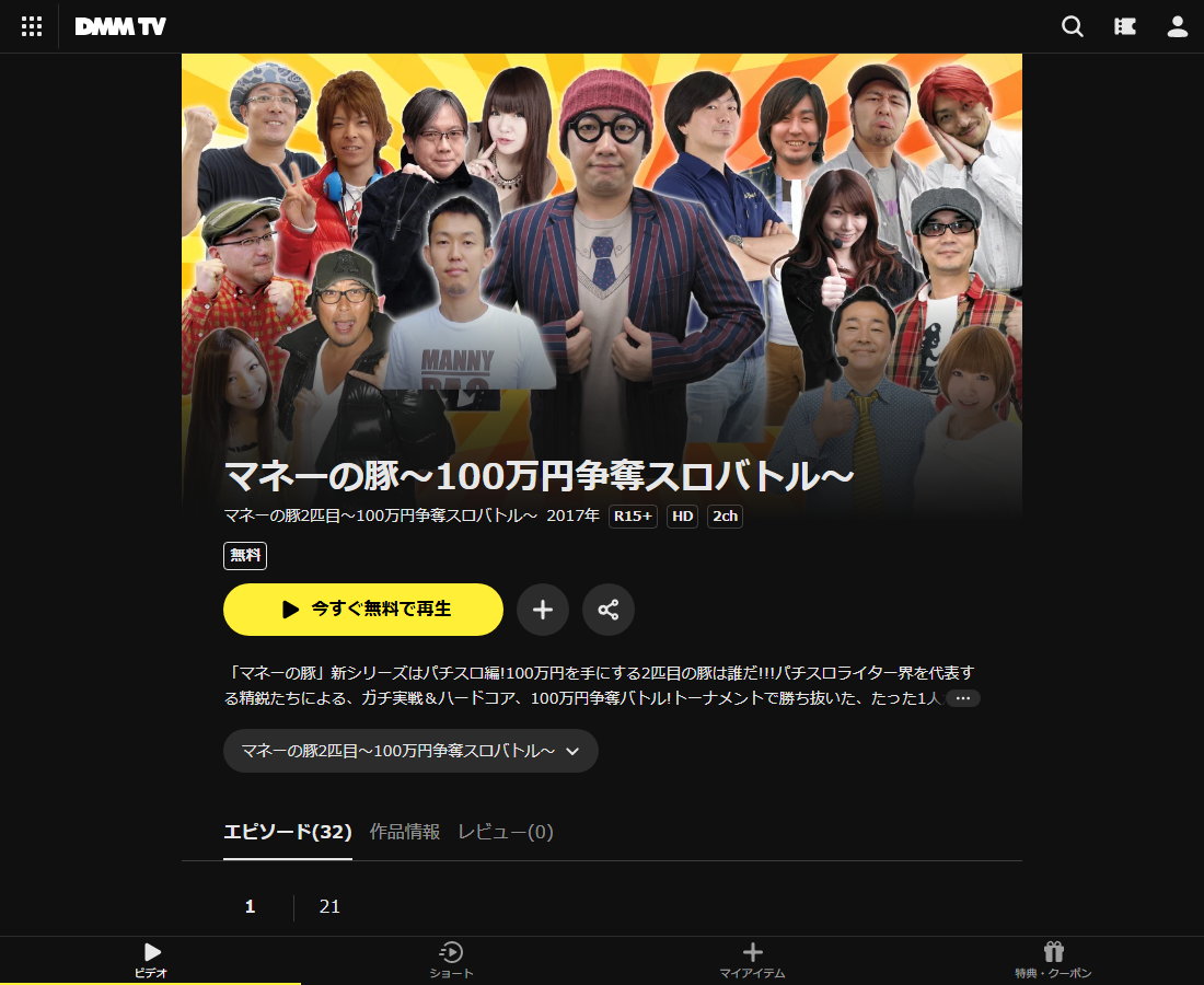 マネーの豚~100万円争奪スロバトル~はDMM TVで配信