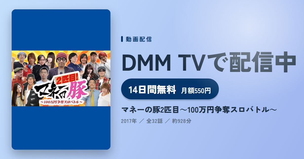 マネーの豚2匹目~100万円争奪スロバトル~のアイキャッチ