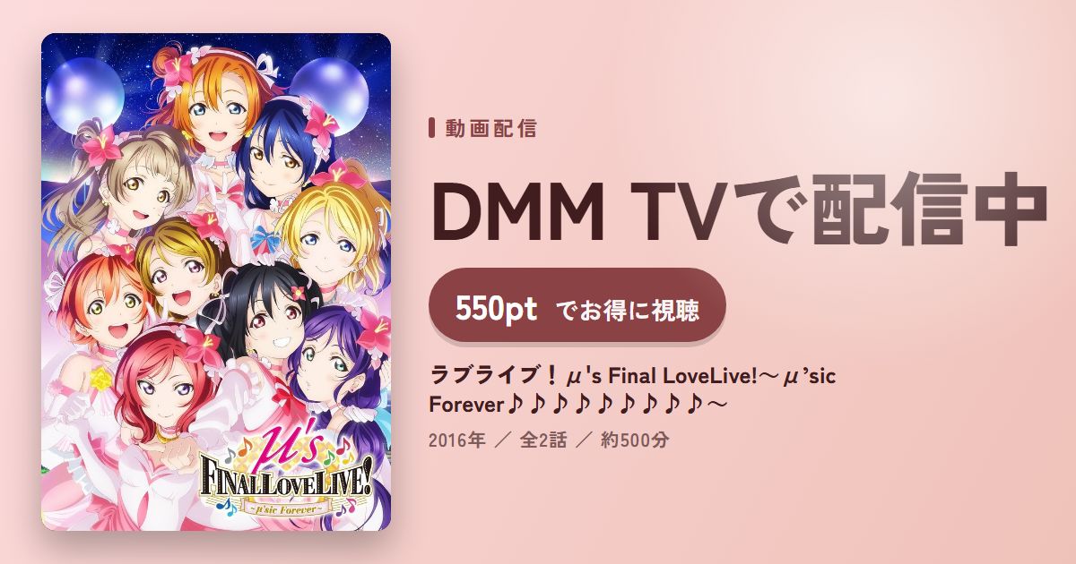 ラブライブ!μ's Final LoveLive!~μ’sic Forever♪♪♪♪♪♪♪♪♪~のアイキャッチ