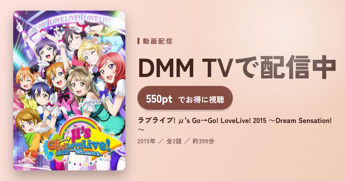 ラブライブ! μ's Go→Go! LoveLive! 2015 ~Dream Sensation!~のアイキャッチ