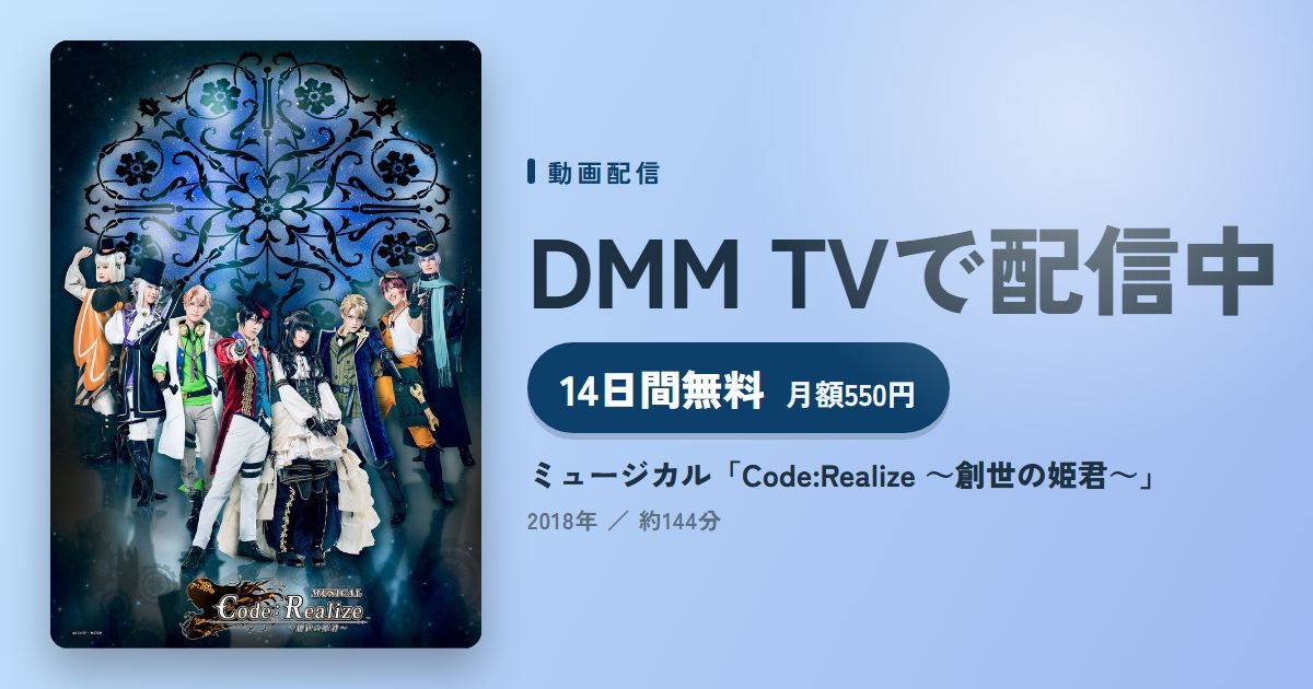 ミュージカル「Code:Realize ~創世の姫君~」のアイキャッチ
