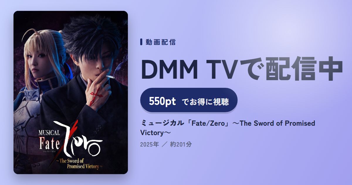 ミュージカル「Fate/Zero」~The Sword of Promised Victory~のアイキャッチ