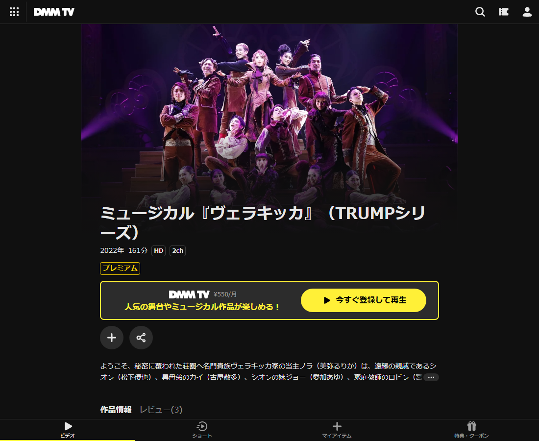 ミュージカル『ヴェラキッカ』（TRUMPシリーズ）はDMM TVで配信