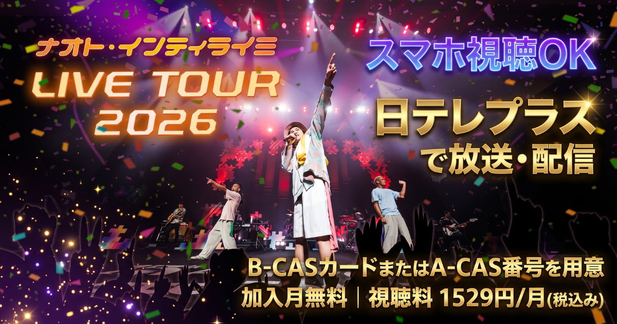 ナオト・インティライミ LIVE TOUR 2026<⽇テレプラス特別版>テレビ放送・配信視聴方法