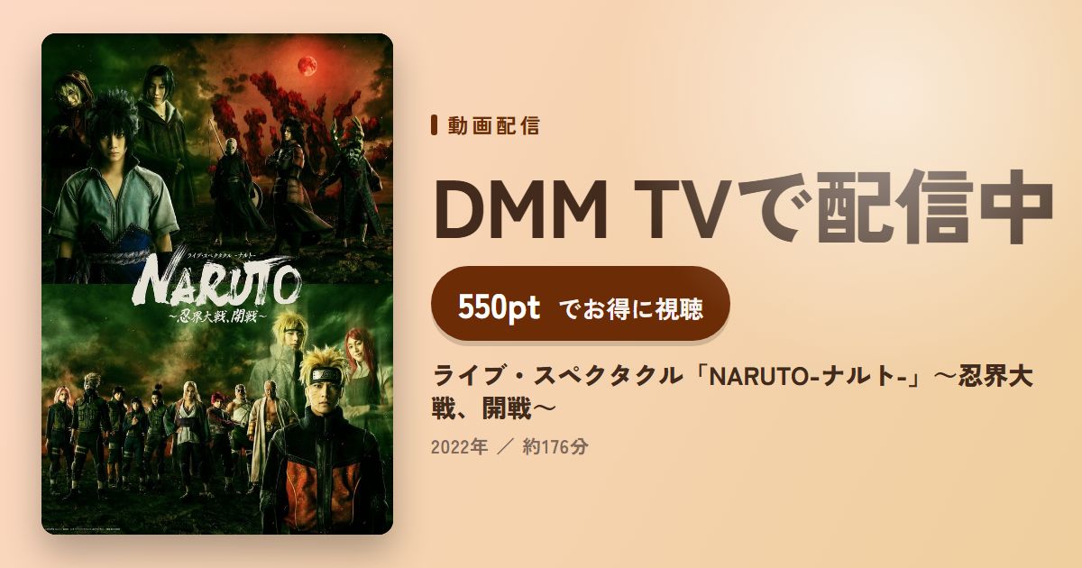 ライブ・スペクタクル「NARUTO-ナルト-」~忍界大戦、開戦~のアイキャッチ