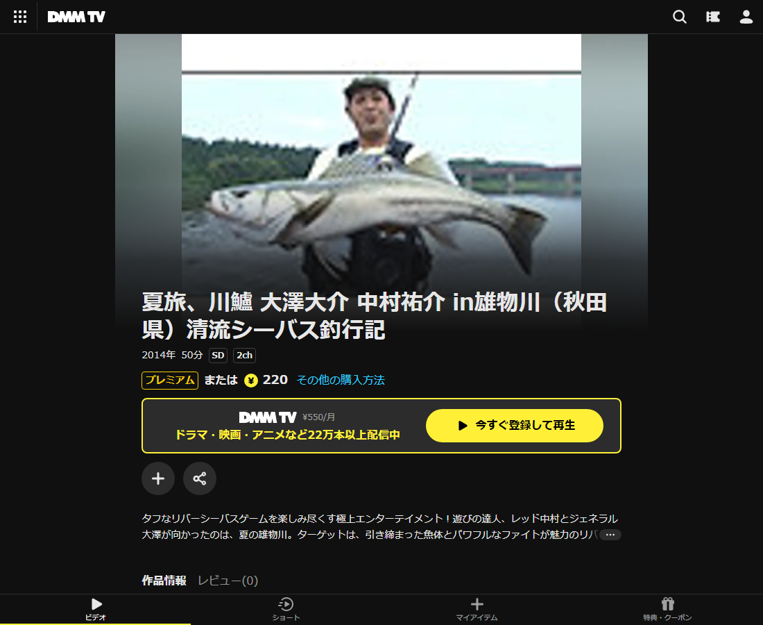 夏旅、川鱸 大澤大介 中村祐介 in雄物川(秋田県)清流シーバス釣行記はDMM TVで配信