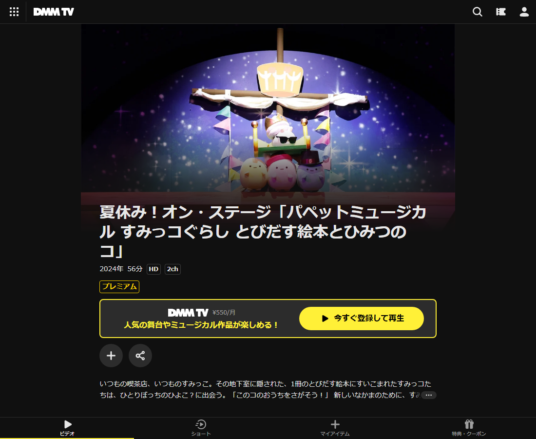 夏休み!オン・ステージ「パペットミュージカル すみっコぐらし とびだす絵本とひみつのコ」はDMM TVで配信