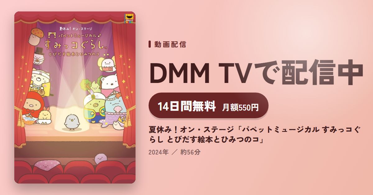 夏休み!オン・ステージ「パペットミュージカル すみっコぐらし とびだす絵本とひみつのコ」のアイキャッチ